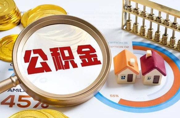 三明本地人怎么把公积金取出来（三明本地人如何取出公积金）